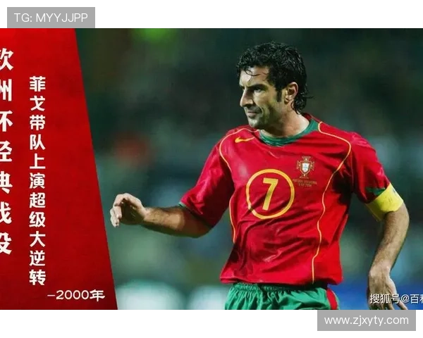 菲戈欧洲杯表现稳健，关键场次发挥稳定