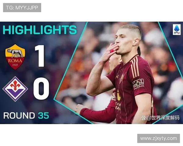 罗马阵容深度问题逐步显现，球队关键战能力面临阶段性考验。