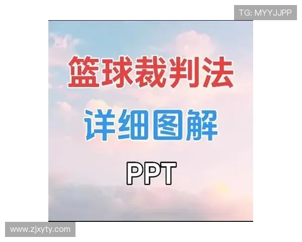 篮球新手如何快速理解技术犯规的判罚标准