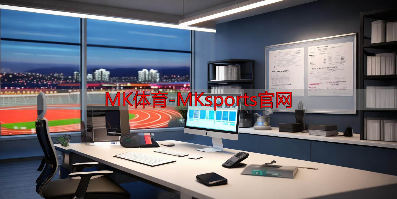 MK体育-MKsports官网