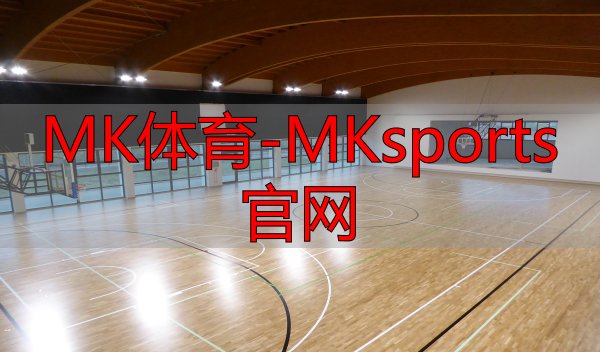 MK体育-MKsports官网