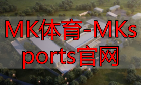 MK体育-MKsports官网