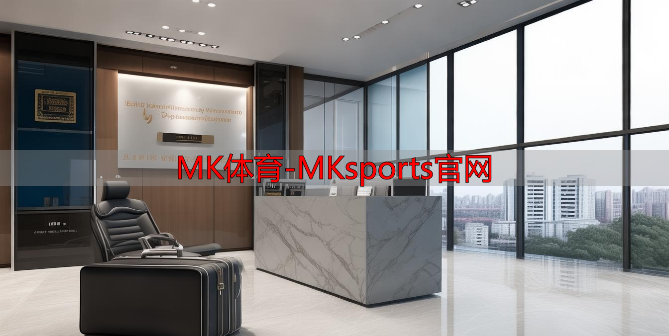 MK体育-MKsports官网