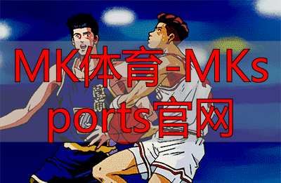 MK体育-MKsports官网