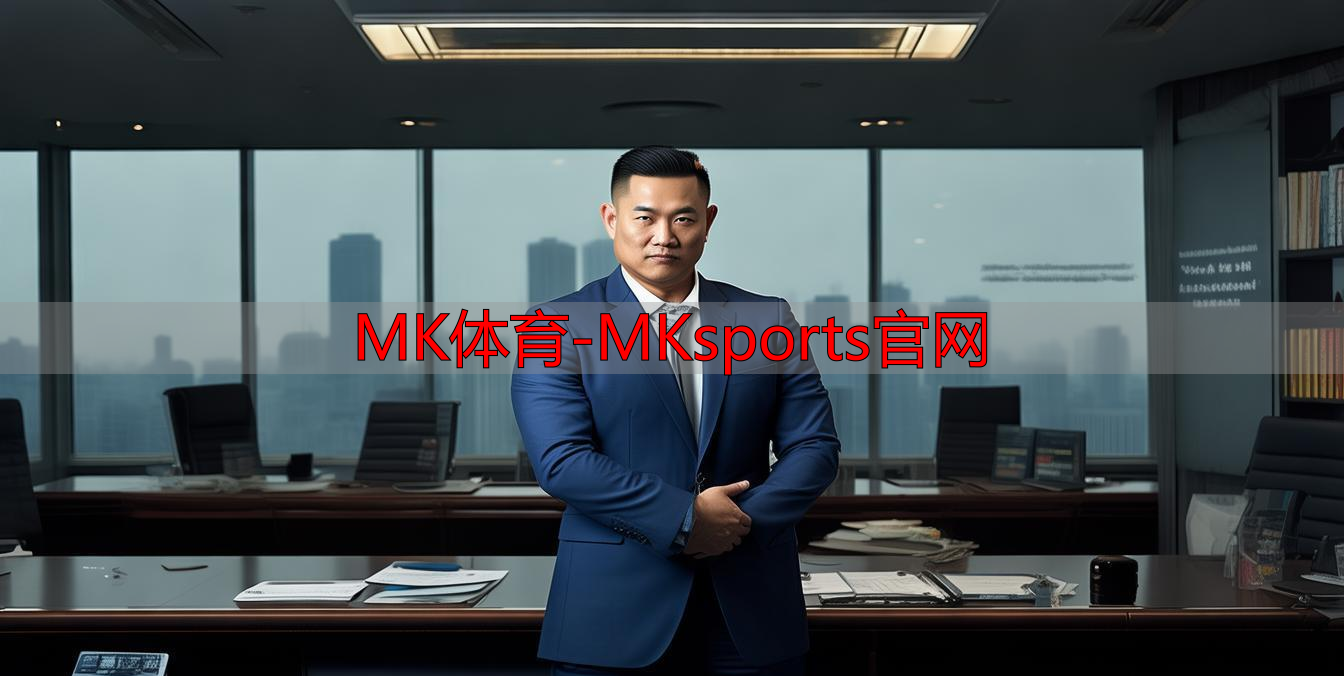 MK体育-MKsports官网