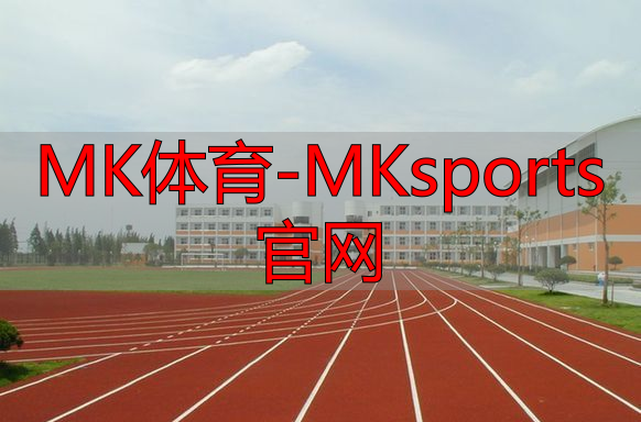 MK体育-MKsports官网