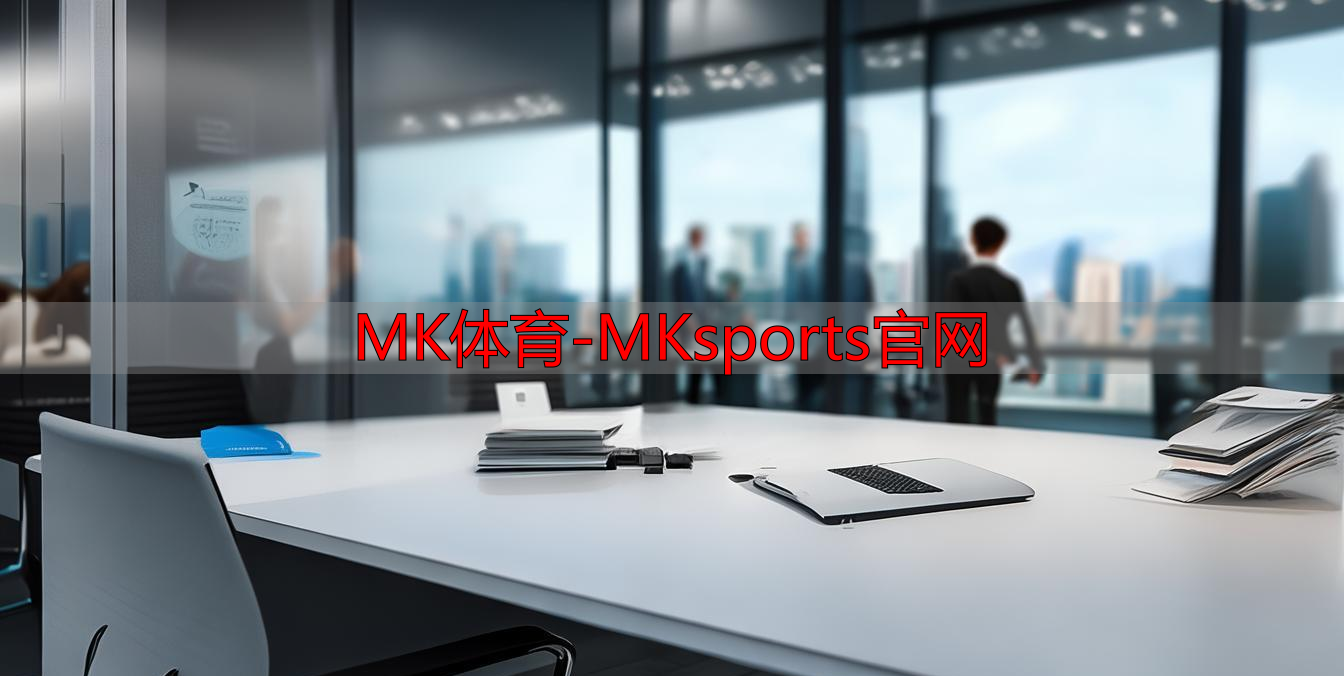MK体育-MKsports官网