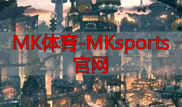 MK体育-MKsports官网