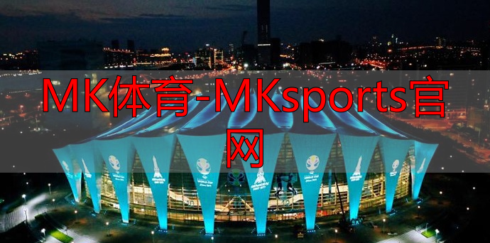 MK体育-MKsports官网