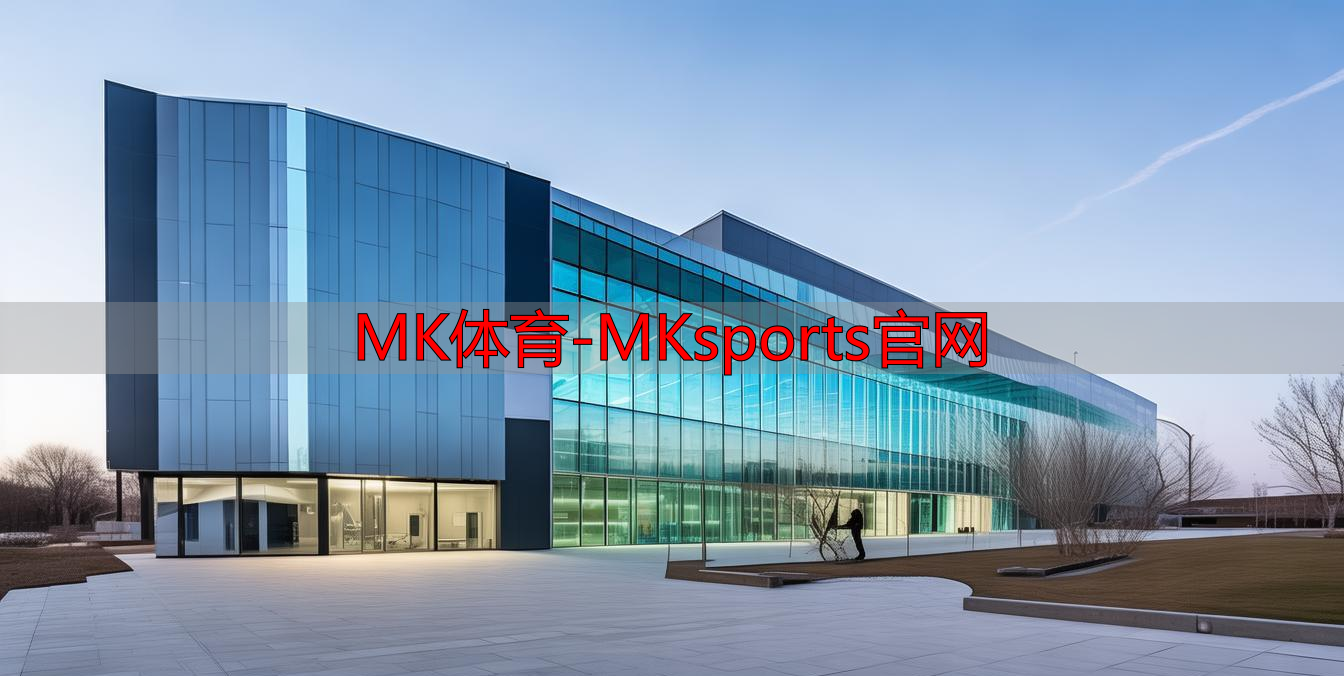 MK体育-MKsports官网
