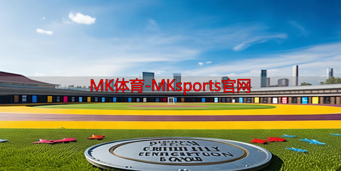 MK体育-MKsports官网